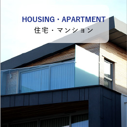 住宅・マンション