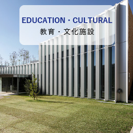 教育・文化施設
